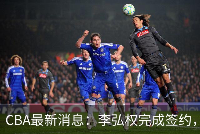 CBA最新消息：李弘权完成签约，广州放弃郭艾伦，徐昕好日子到头